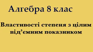 Властивості степеня з цілим показником