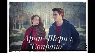 Cheryl & Archie || Riverdale || СОПРАНО