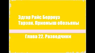 Тарзан. Приемыш обезьяны. Глава 22. Разведчики - Эдгар Райс Берроуз [Аудиокнига]