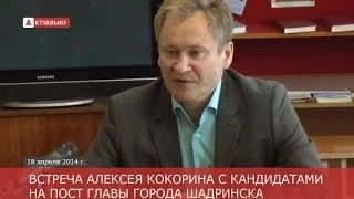Встреча Алексея Кокорина с кандидатами на пост главы города Шадринска