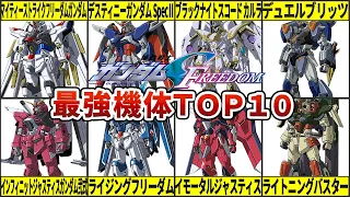 【SEED FREEDOM】これが人の夢、人の望み、人の期待！強すぎる新機体！ガンダムSEED FREEDOM最強機体ランキングTOP10