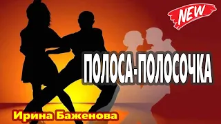 Эта ПЕСНЯ взорвала ИНТЕРНЕТ !!! ПОЛОСА ПОЛОСОЧКА! Ирина Баженова Зажигайте !!!