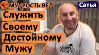 ЖЕНЩИНА ДОЛЖНА СЛУЖИТЬ СВОЕМУ ДОСТОЙНОМУ МУЖУ - мудрость Вед. Сатья дас