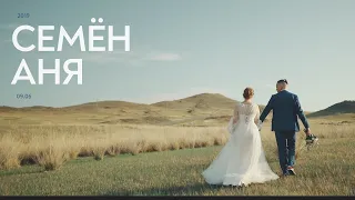 Семён и Аня. Свадебный клип 2019