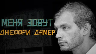 Я никогда не думал, что все мои фантазии воплотятся в жизнь. Реальная история Джеффри Дамера.