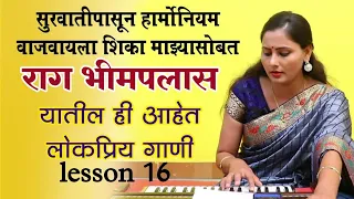 सुरवातीपासून हार्मोनियम वाजवायला शिका माझ्यासोबत  lesson 16..| राग भीमपलास - लोकप्रिय गाणी |