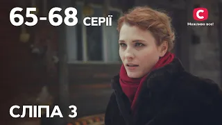 Сериал Слепая 3 сезон: 65-68 серии | ЛУЧШИЕ СЕРИАЛЫ | СЕРИАЛЫ УКРАИНА | СЛЕПАЯ | СТБ