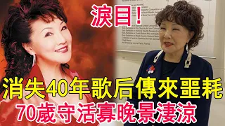 歌后消失40年傳來噩耗！曾拒豪門遠嫁美國，今70歲守活寡晚景淒涼