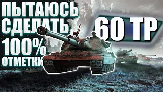 60TP ФИНАЛ 100% ОТМЕТОК?!