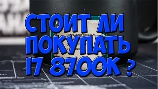 Стоит ли покупать Intel core i7 8700k?