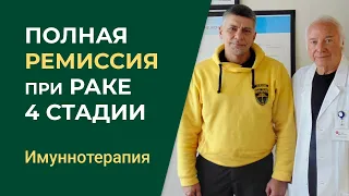 Полная ремиссия при раке четвертой стадии. Иммунотерапия.