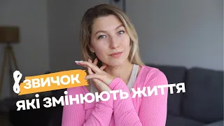 Корисні звички, які змінять ваше життя │якщо в житті безлад