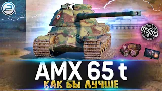 Обзор AMX 65 t После АПа  🔥 Мир Танков