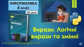 8 клас Вирази. Логічні вирази та змінні 52 урок Python