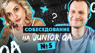 Собеседование на тестировщика ПО (Junior QA) №5