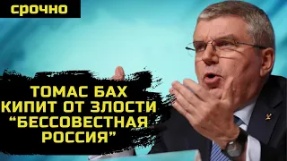 ТОМАС БАХ получает МЕДАЛЬ ЗА ЛИЦЕМЕРИЕ!!