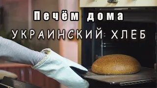 УКРАИНСКИЙ ХЛЕБ! Видео-рецепт подового хлеба на ржаной закваске!