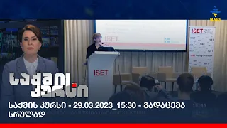 საქმის კურსი - 29.03.2023_15:30 - გადაცემა სრულად