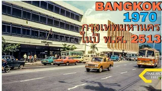 Bangkok in 1970 👀🌻 🇹🇭กรุงเทพมหานคร ในปี พ.ศ. 2513