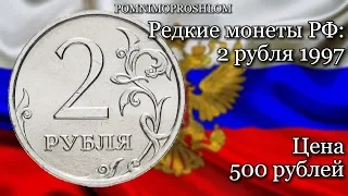 Редкие монеты РФ: 2 рубля 1997 - цена 500 рублей!