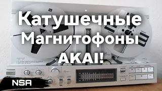 Катушечные магнитофоны AKAI ! Легендарные модели Легендарного бренда!