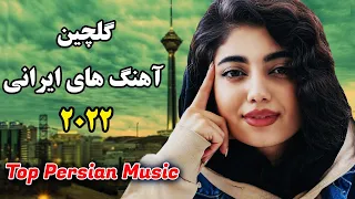 Persian Music 2022 |Iranian Song| Ahang Jadid Irani آهنگ ایرانی جدید