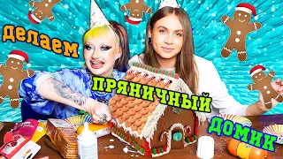 ДАЛАЕМ полуСЬЕДОБНЫЙ НОВОГОДНИЙ ПРЯНИЧНЫЙ ДОМИК! ( вышло погано )