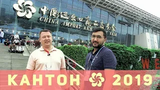 КАНТОНСКАЯ ВЫСТАВКА 2019 🏙️ ВСЕ ТРИ СЕССИИ 🌏 ГУАНЧЖОУ КИТАЙ