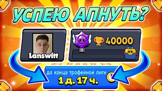 ОСТАЛСЯ 1 ДЕНЬ!😱 УСПЕЮ АПНУТЬ 40000 КУБКОВ? 😎