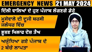 Punjabi News Today । 21 May 2024 | Top News | Big News | ਅੱਜ ਦੀਆਂ ਵੱਡੀਆਂ ਖ਼ਬਰਾਂ | THE KHALAS TV