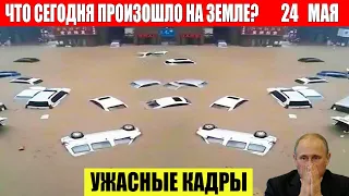 Новости Сегодня 24.05.2024 - ЧП, Катаклизмы, События Дня: Москва Ураган США Торнадо Европа Цунами