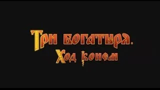 Три богатыря. Ход конем - Тизер HD (2014)