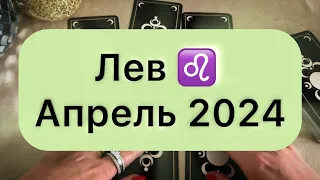 Лев таро прогноз на апрель 2024