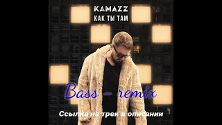 Как ты там - KAMAZZ. Bass - remix