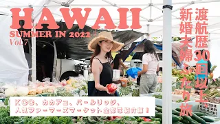 [ Hawaii Trip ]Summer 2022🌴 Hawaii Day6, Saturday morning trip to the farmers market  🍅🌽.