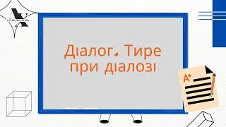 Діалог. Тире при діалозі / НУШ, 5 клас (і не тільки)