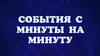 ✨СОБЫТИЯ С МИНУТЫ НА МИНУТУ✨ СО ДНЯ НА ДЕНЬ✨