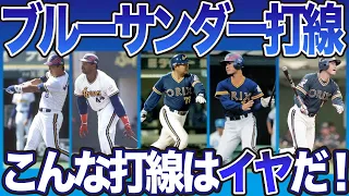 【ヤバいほど強かったオリックスをもう一度！】ブルーサンダー打線は凄かった！近鉄・西武との三つ巴の激戦は数字以上に恐怖を感じる打撃陣だった【プロ野球】