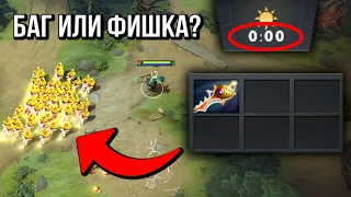 БЕСПЛАТНАЯ РАПИРА С НУЛЕВОЙ СЕКУНДЫ │ Проверка лайфхаков Dota 2