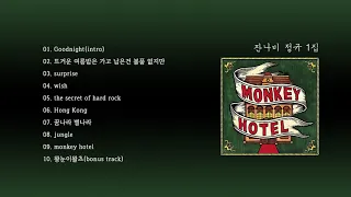 [SJING’s Playlist] 잔나비 정규 1집ㅣJANNABI MONKEY HOTELㅣFULL ALBUM 🐒
