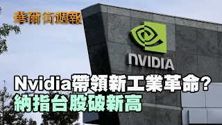 Nvidia帶領新工業革命? 納指台股破新高｜週五美股多空交戰 納指上漲逾1%｜華爾街週報 05/24/24 (上)