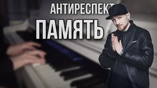 АНТИРЕСПЕКТ | Память (кавер)