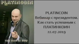 PLATINCOIN  Вебинар с президентом  Как стать успешным с ПЛАТИНКОИН  22 07 2019