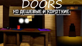 ДВЕРИ но дешевые и короткие│[THE ROOMS] DOORS but kinda cheap and shorter [Roblox]