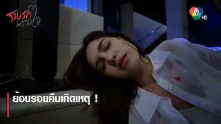 ย้อนรอยคืนเกิดเหตุ ! | ตอกย้ำความสนุก รางรักพรางใจ EP.13 | Ch7HD