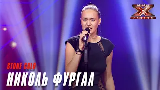 Николь Фургал - Stone Cold.  Х-Фактор Беларусь. Кастинг. Выпуск 6