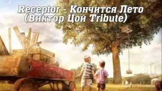 Receptor - Кончится Лето (Виктор Цой Tribute)