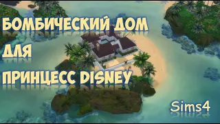 Sims 4 - строим дом для принцесс Disney.