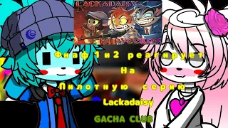 ФНАФ 1 И 2 РЕАГИРУЕТ НА | ПИЛОТНУЮ СЕРИЮ LACKADAISY | GACHA CLUB