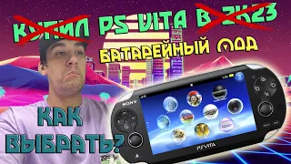 PS Vita с AVITO// Батарейный мод//Инструкция к покупке